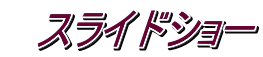 　スライドショー