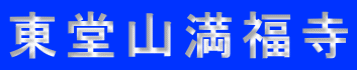 東堂山満福寺