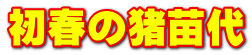 初春の猪苗代