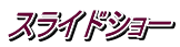 スライドショー