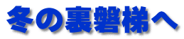 冬の裏磐梯へ