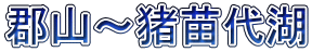 郡山～猪苗代湖