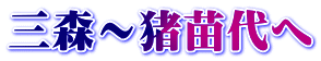 三森～猪苗代へ
