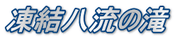 凍結八流の滝