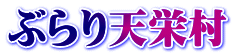 ぶらり天栄村