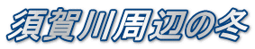 須賀川周辺の冬