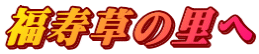 福寿草の里へ