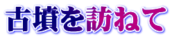 古墳を訪ねて