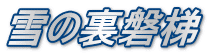 雪の裏磐梯