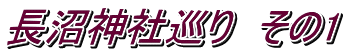 長沼神社巡り　その1