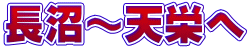 長沼～天栄へ