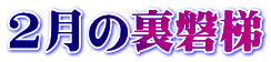 2月の裏磐梯