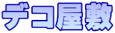 デコ屋敷