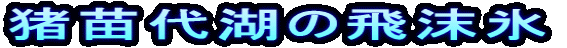 c΂̔򖗕X