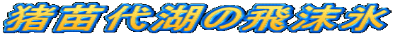 c΂̔򖗕X