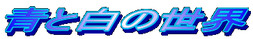 Ɣ̐E 