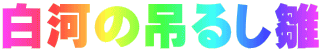 ݂͂̒邵