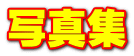 写真集
