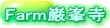 Farm巌峯寺