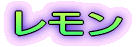 レモン