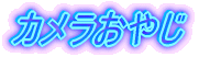 カメラおやじ