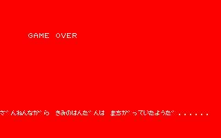 GAME OVER その1