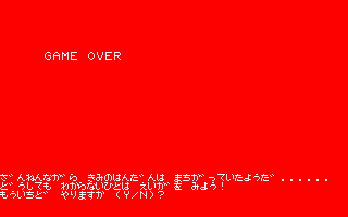 GAME OVER その2